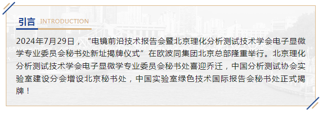 北京理化分析测试技术学会电子显微学专业委员会等三家秘书处落址欧波同