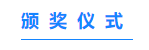 第七届材料专业大学生研究能力挑战赛圆满结束